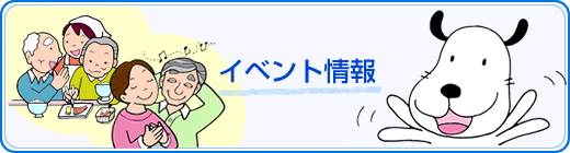 イベント情報