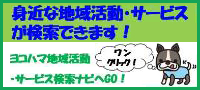 ヨコハマ地域活動・サービス検索ナビサイトへのバナー画像